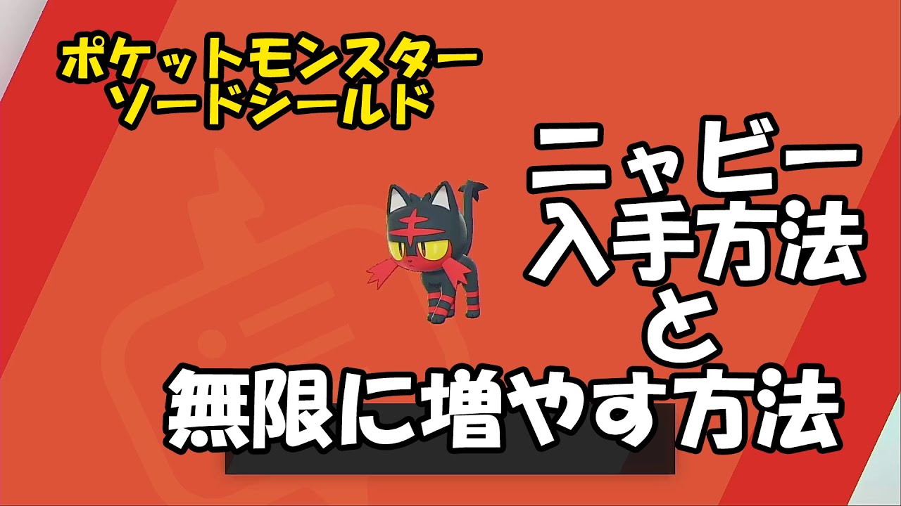 ポケットモンスターソードシールド ニャビー入手方法と無限に増やす方法