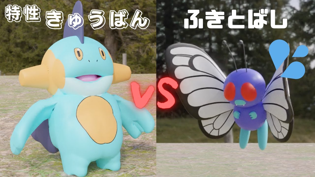 特性「きゅうばん」のヌマクロー【vsバタフリー】