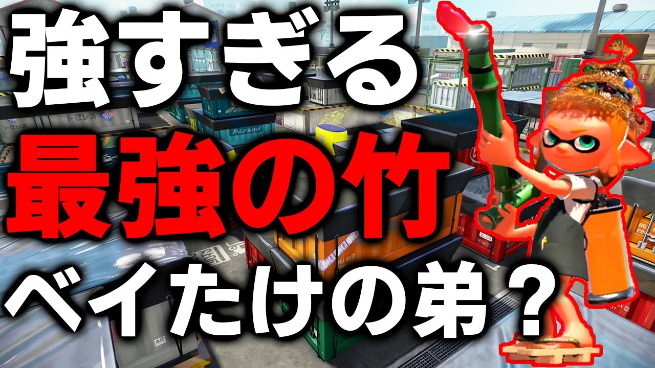 毎日ロングブラスター781日目　『ベイリーフたけばやしの弟』が多分XP2900くらいあるし、マジで強すぎて何もできなかった…【スプラトゥーン2】