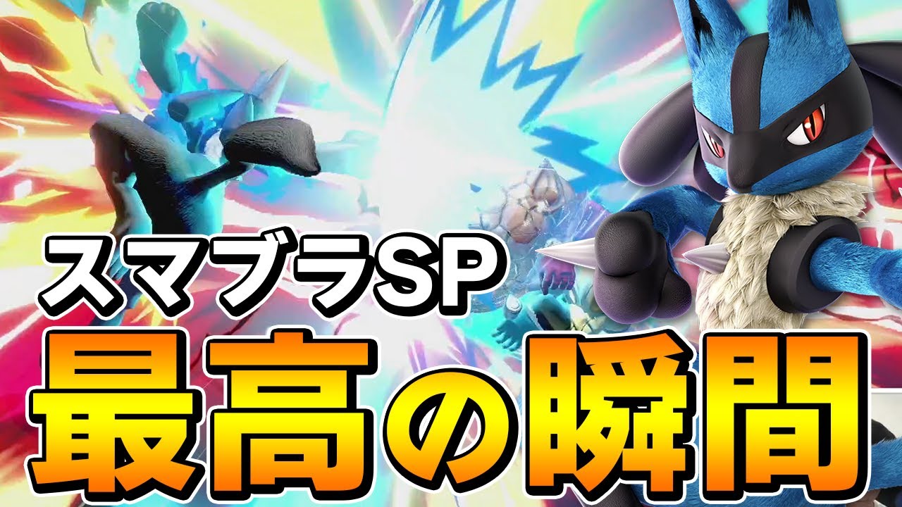 スマブラSP |スマブラSP最高の瞬間!? 波導の溜まったルカリオが楽しすぎる件【切り抜き】