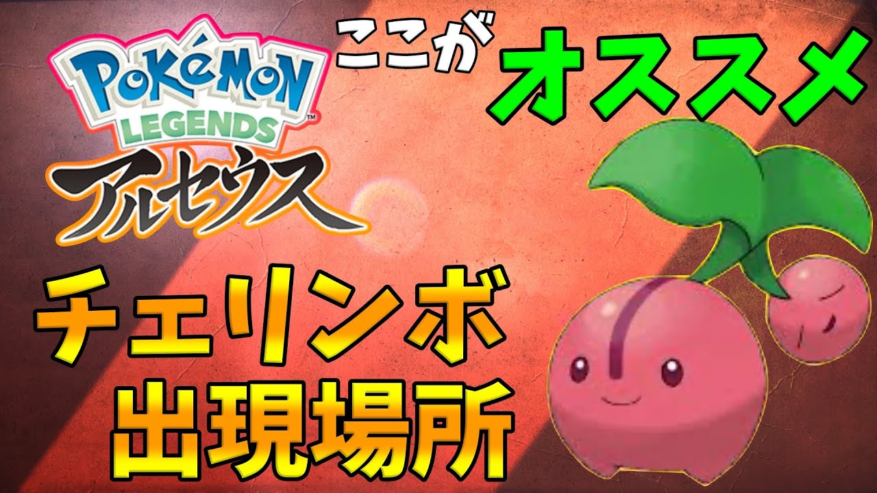 【ポケモンレジェンズアルセウス】チェリンボの出現場所！