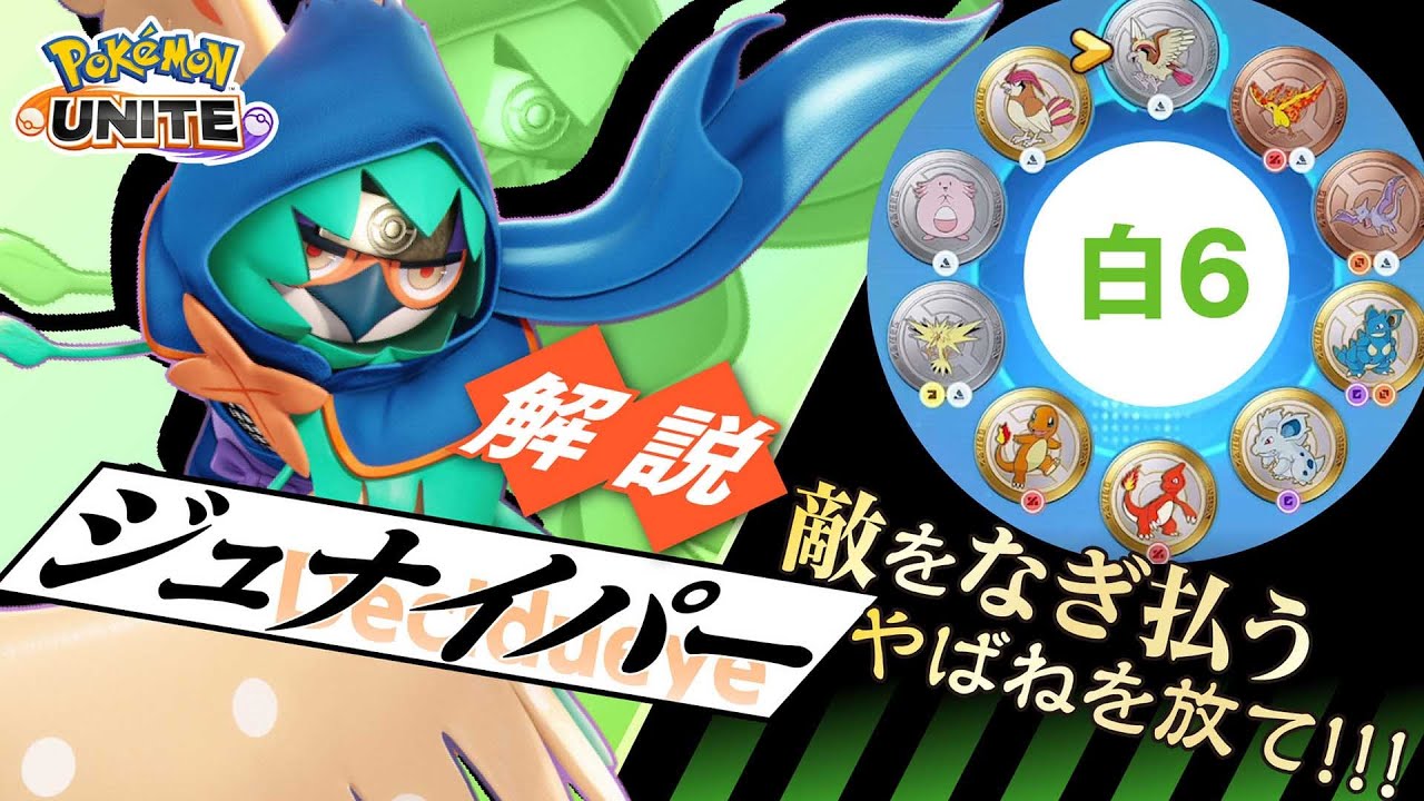 最強の忍スキンで最凶の力を感じろ!! ジュナイパー解説実況【ポケモンユナイト】