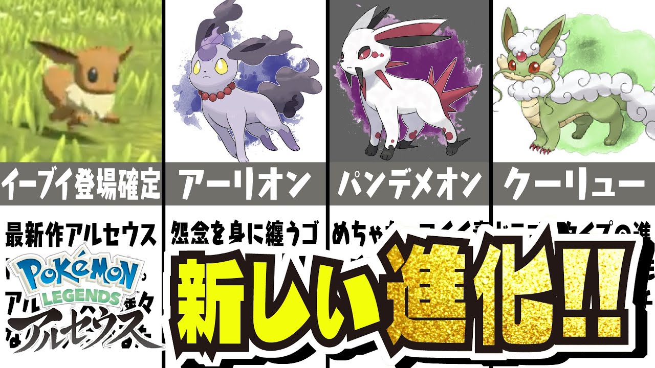 【待望】新しい進化先！？イーブイ登場確定!!! ヒスイ地方の進化案85選!!! 【#レジェンズ】【#アルセウス】【#ダイパリメイク】【#ブリリアントダイヤモンド / #シャイニングパール】