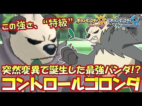 【ポケモン】コントロール“ゴロンダ”が強すぎる！？最強の型を見つけてしまった・・・【ウルトラサン/ウルトラムーン】