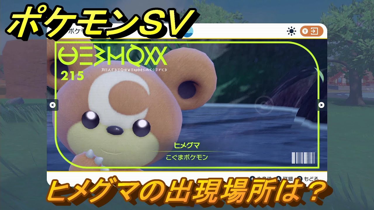 ポケモンＳＶ　ヒメグマの出現場所は？図鑑No.２１５　ポケモン図鑑を埋めよう！　【スカーレット・バイオレット】