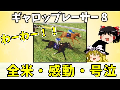 ギャロップレーサー８ （４８）　新星登場　#gallopracer