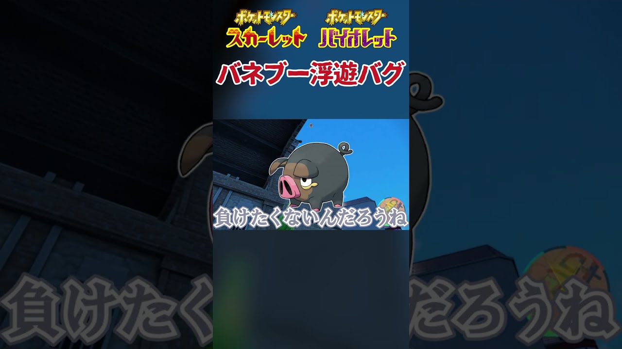 バネブー浮遊バグ #Shorts
