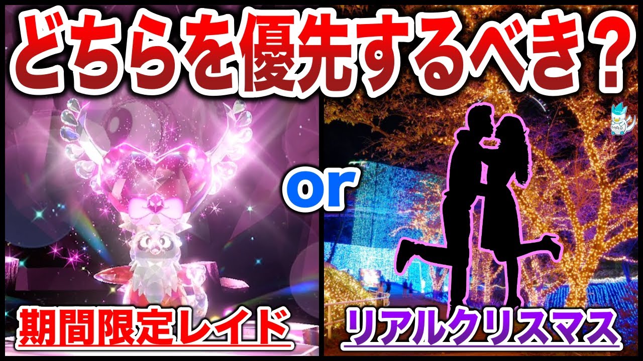 【究極の選択】リア充必見！”デリバードレイド”と現実の”クリスマス”どちらを優先すべきか比較解説！【テラレイドイベント】【ポケモンSV】