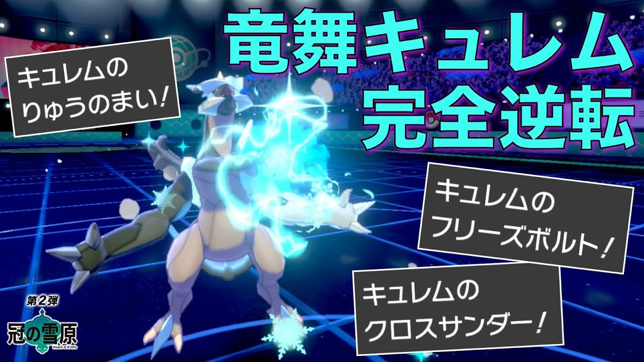 圧勝3タテも一発逆転もできる竜舞ブラックキュレム強すぎ【ポケモン剣盾】