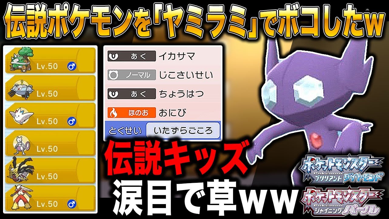【ポケモンBDSP】伝説ポケモンすら倒す｢ヤミラミ｣がマジで最強すぎたｗｗ伝説キッズ涙目で草ｗｗ【ダイパリメイク】