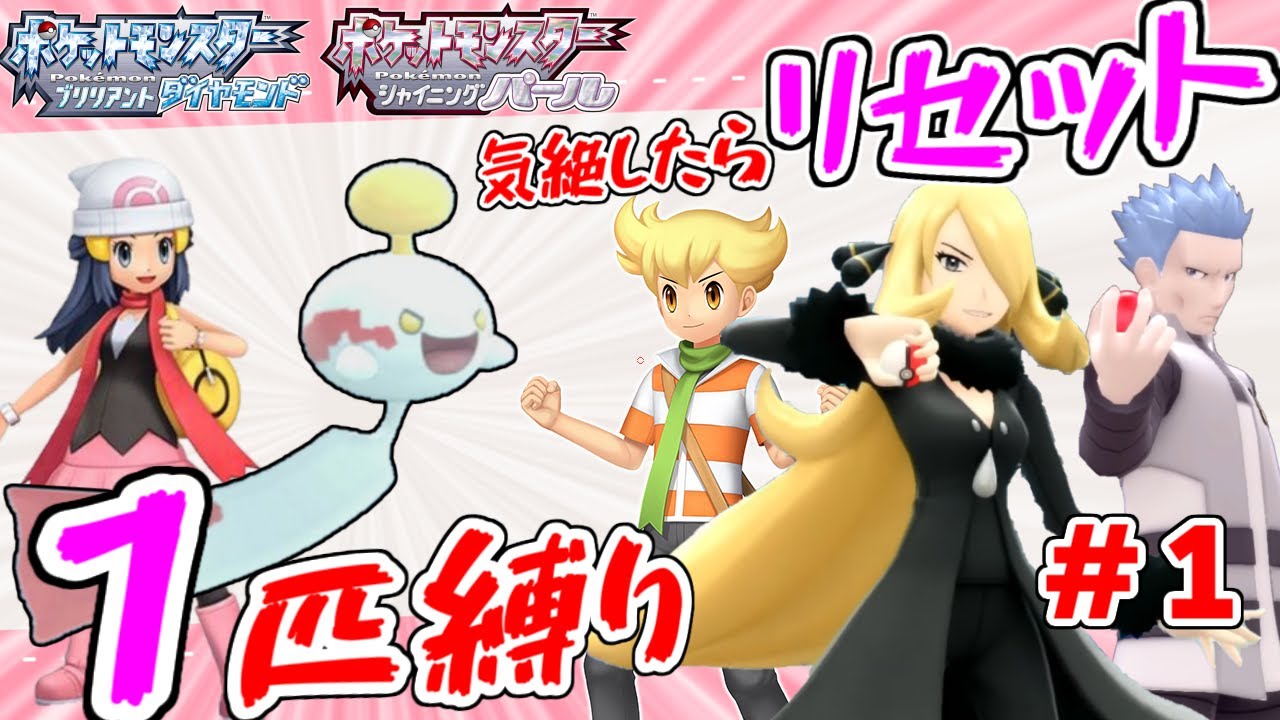 【鬼畜縛り】相棒気絶で即リセット！？チリーン一匹縛りの旅【ポケモンＢＤＳＰ】