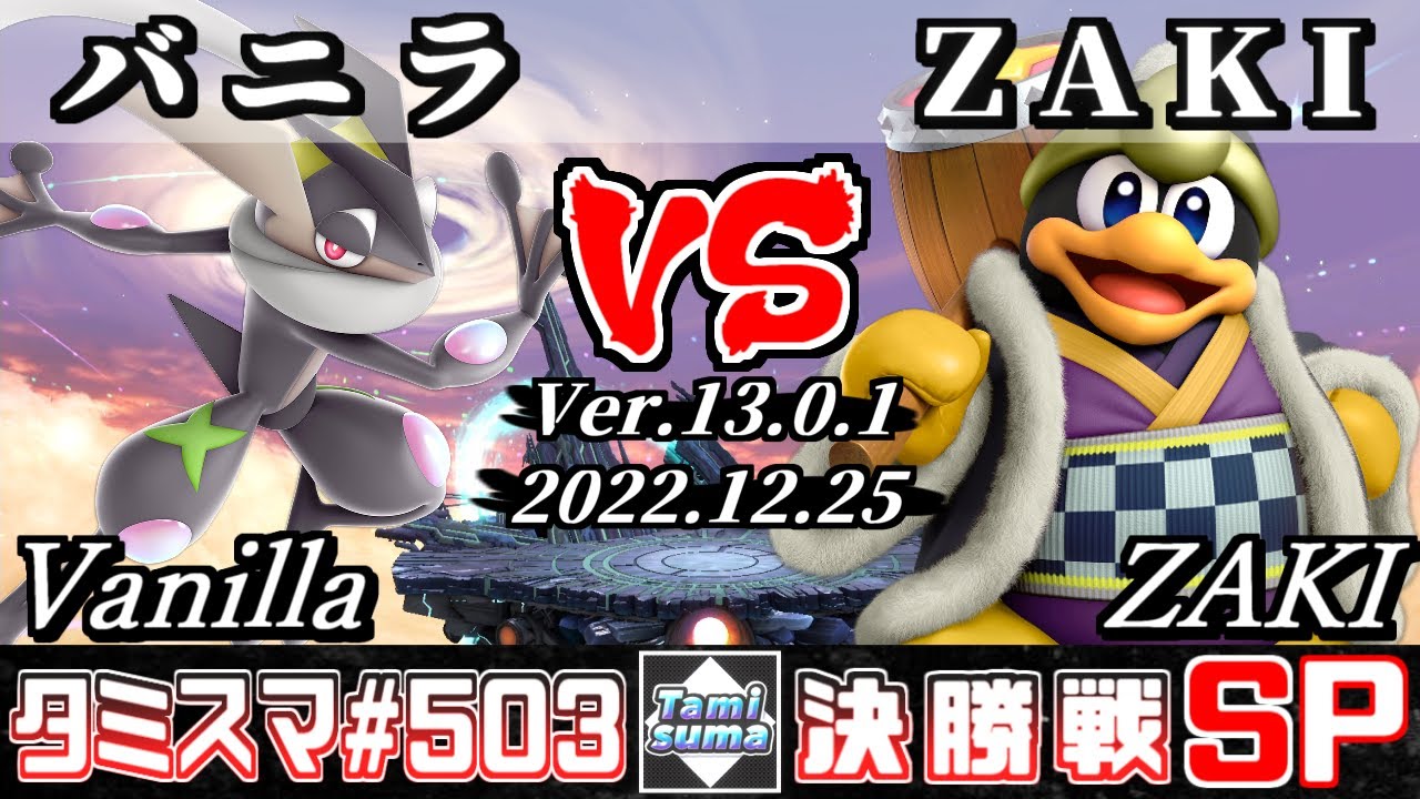 【スマブラSP】タミスマSP503 決勝戦 バニラ(ゲッコウガ) VS ZAKI(デデデ) - オンライン大会