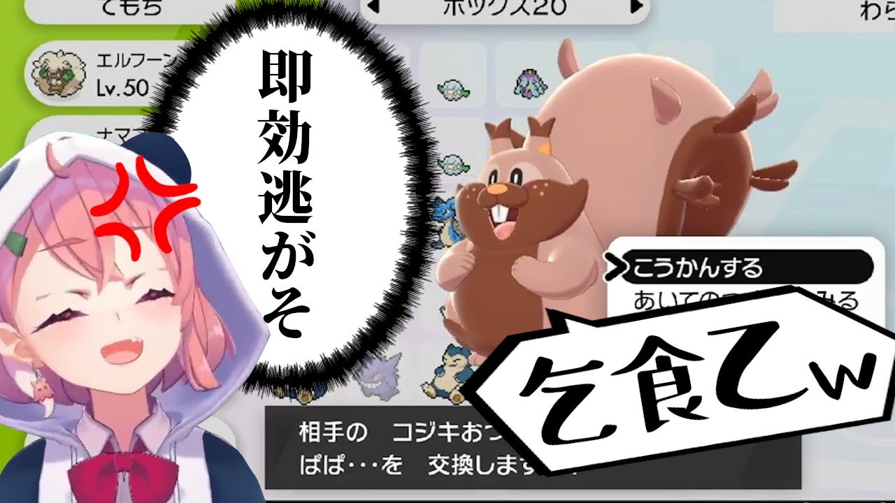 笹木咲、交換会中にリスナーから『乞食乙ｗ』というニックネームのホシガリスを送られ、放流を決意する【ポケモン剣盾】