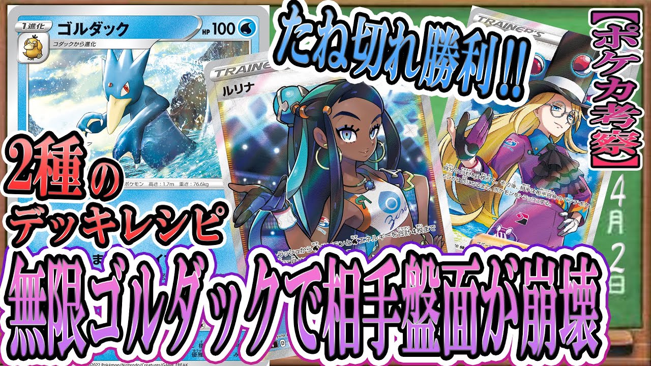 【ポケカ考察】新弾最強は害悪ゴルダック⁉相手のポケモンを枯らしてタネ切れ勝利を目指せ！超害悪戦法で相手のリソースを狩り尽くせ！