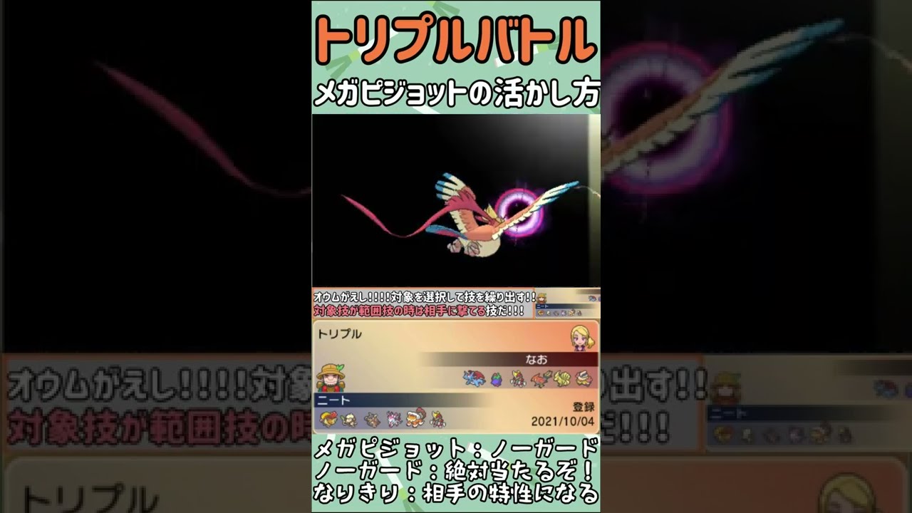 【ORASトリプル】メガピジョットのノーガードの使い方はこう！【トリプルバトル】