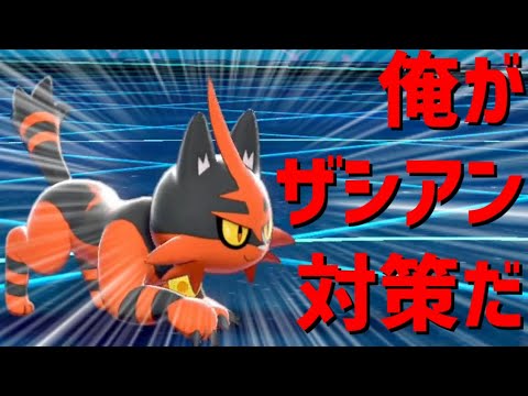 【ポケモン剣盾】ザシアン対策になるニャヒート【ゆっくり実況】
