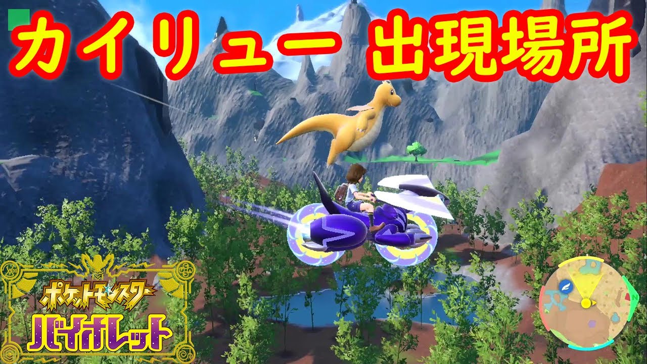 【カイリュー】出現場所 入手方法 バトル方法 攻略【ポケモン スカーレット・バイオレット】