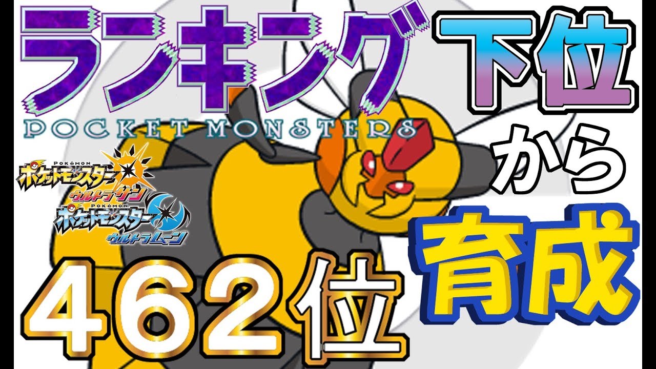 【ポケモンUSUM】ランキング下位から育成２０ビークイン【４６２位】