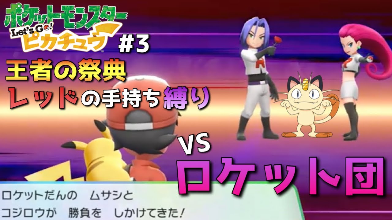 【ポケモン/ピカブイ】アーボとドガース使ってた頃のロケット団だ！part3【レッツゴーピカチュウ実況】