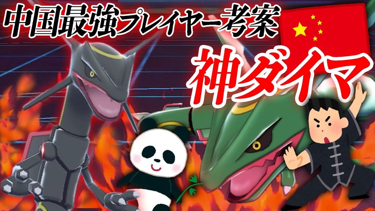 日本の流行とは一味ちがう！『中国トレンド』のレックウザを知ってますか？？【ポケモン剣盾】