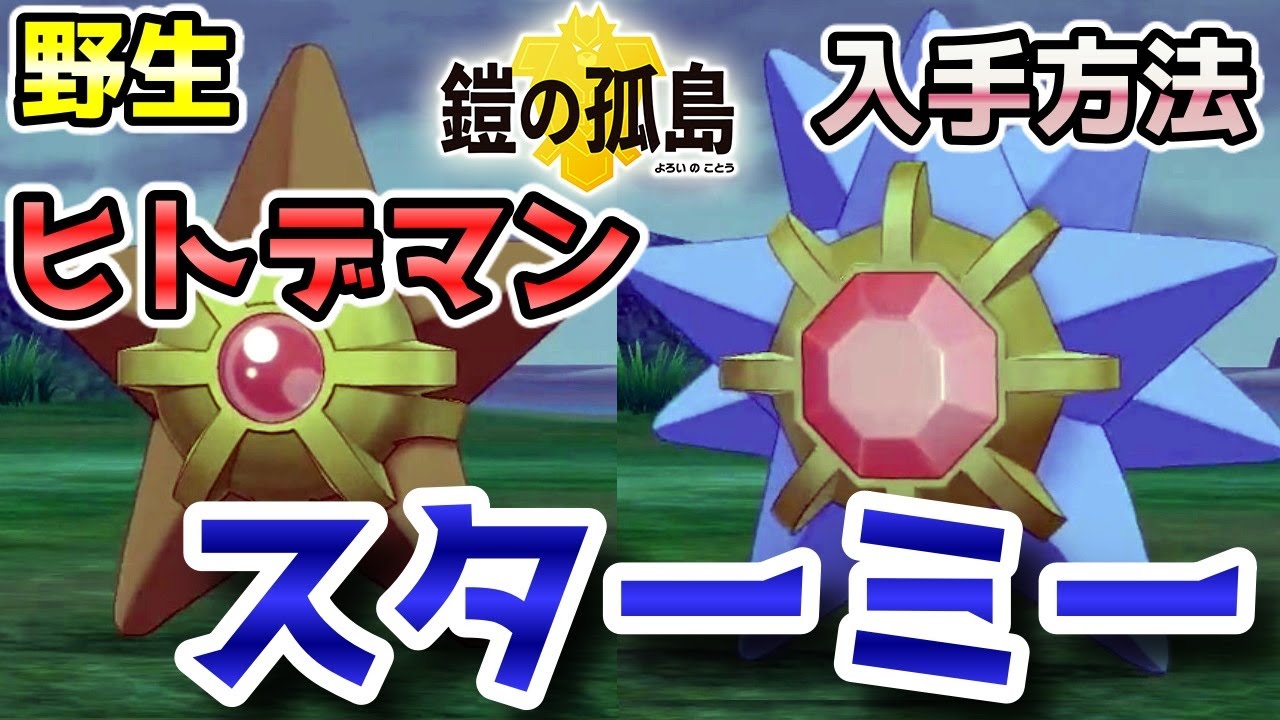 【鎧の孤島】『ヒトデマン・スターミー』野生での出現場所・入手方法！進化条件も実況解説【ポケモン剣盾】ニャン速ちゃんねる