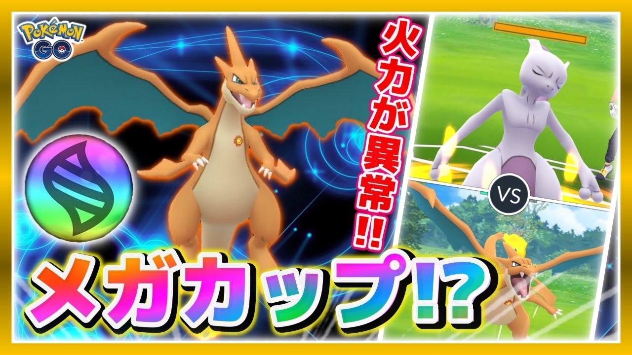 反則級の火力！最強のメガリザードンYを使ってガチバトル★【ポケモンGOバトル】