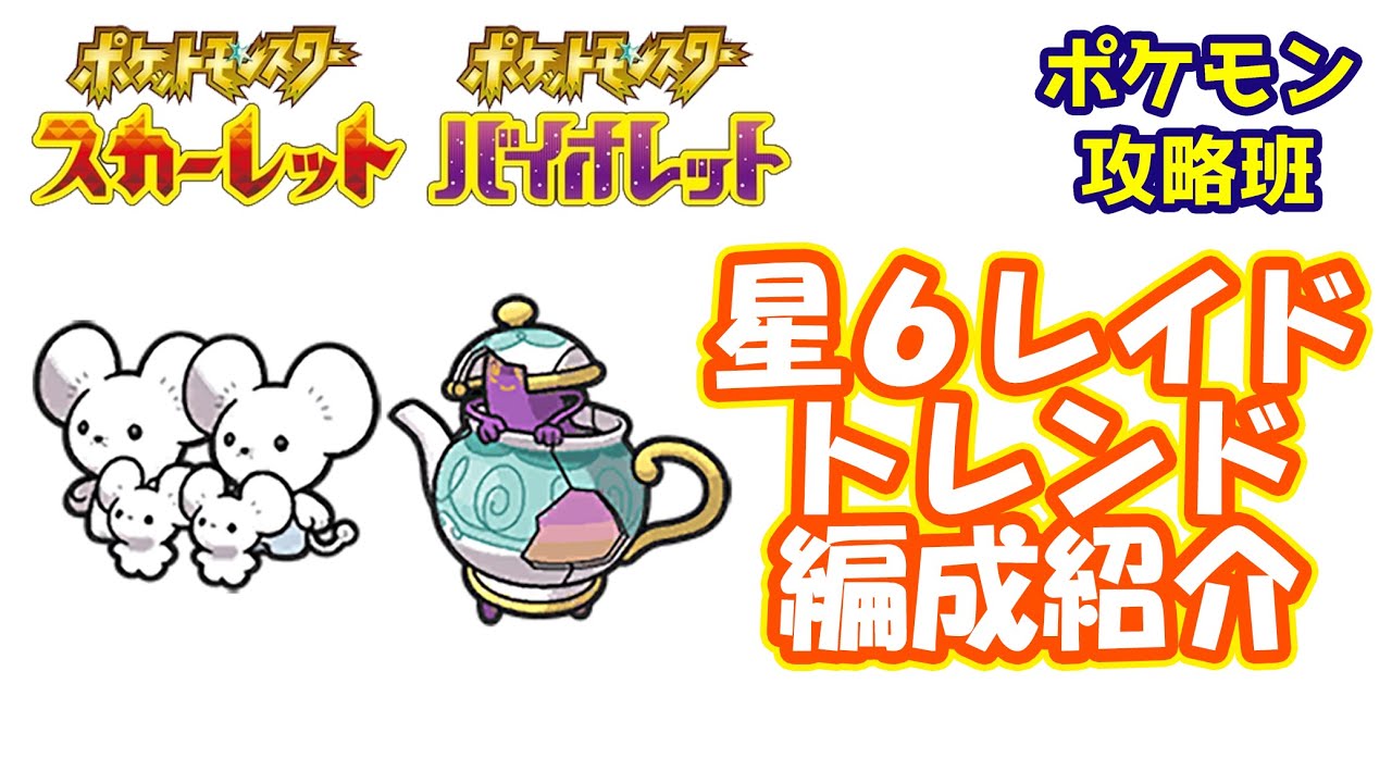 星6レイドのトレンド編成紹介！イッカネズミにポットデス周回について！【#ポケモンスカバイ】【#ポケモン攻略班】【#ポケモンスカーレットバイオレット】【#ポケモンSV】