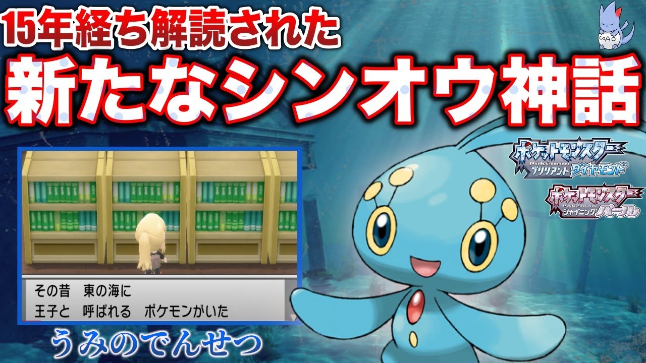 【伏線？】新たにリメイクで追加された"シンオウ神話”解説！レジェンズにも関係している？【マナフィ、ポケモンBDSP】