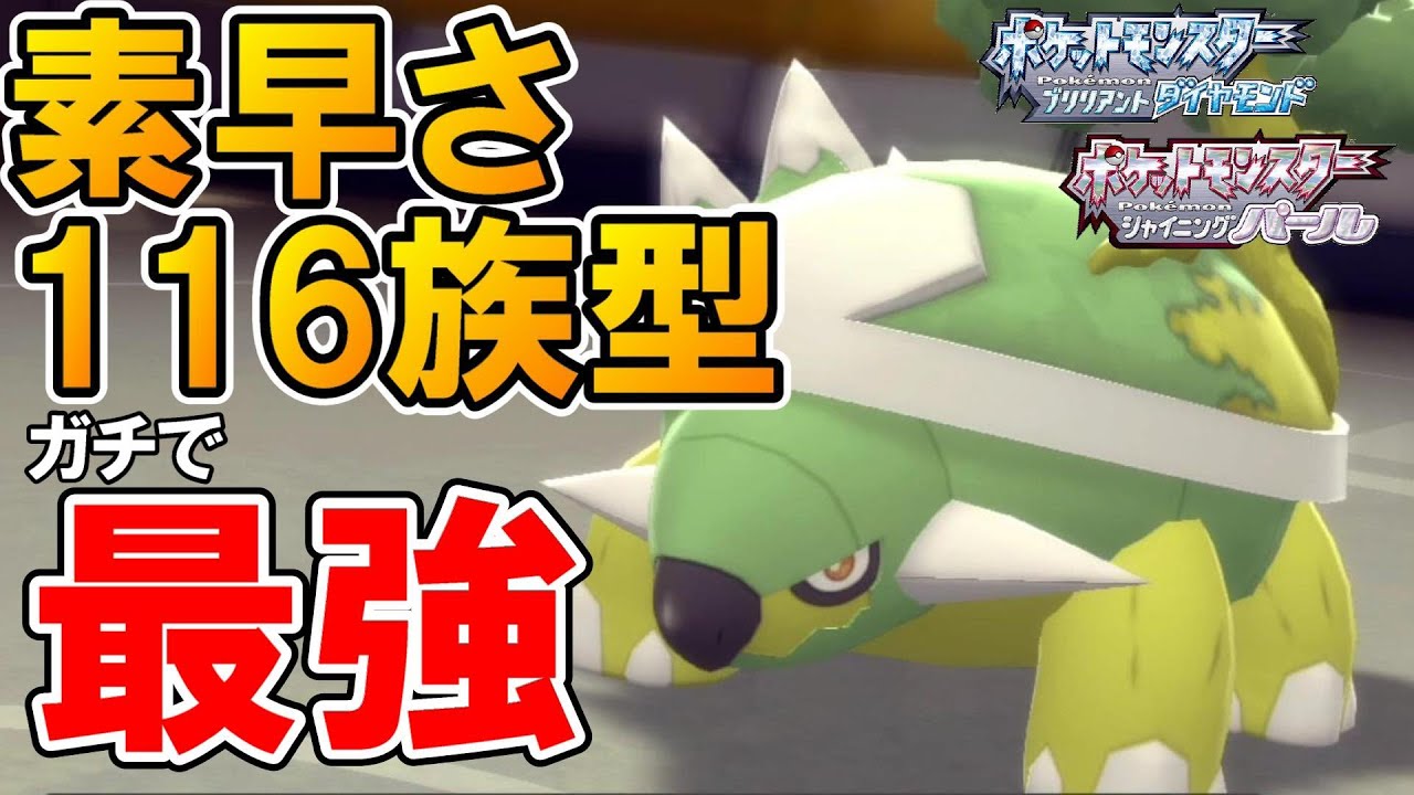 速くて超高火力！「素早さ116族型ドダイトス」がガチで強すぎて止まらんｗｗｗ【ポケモンBDSP】