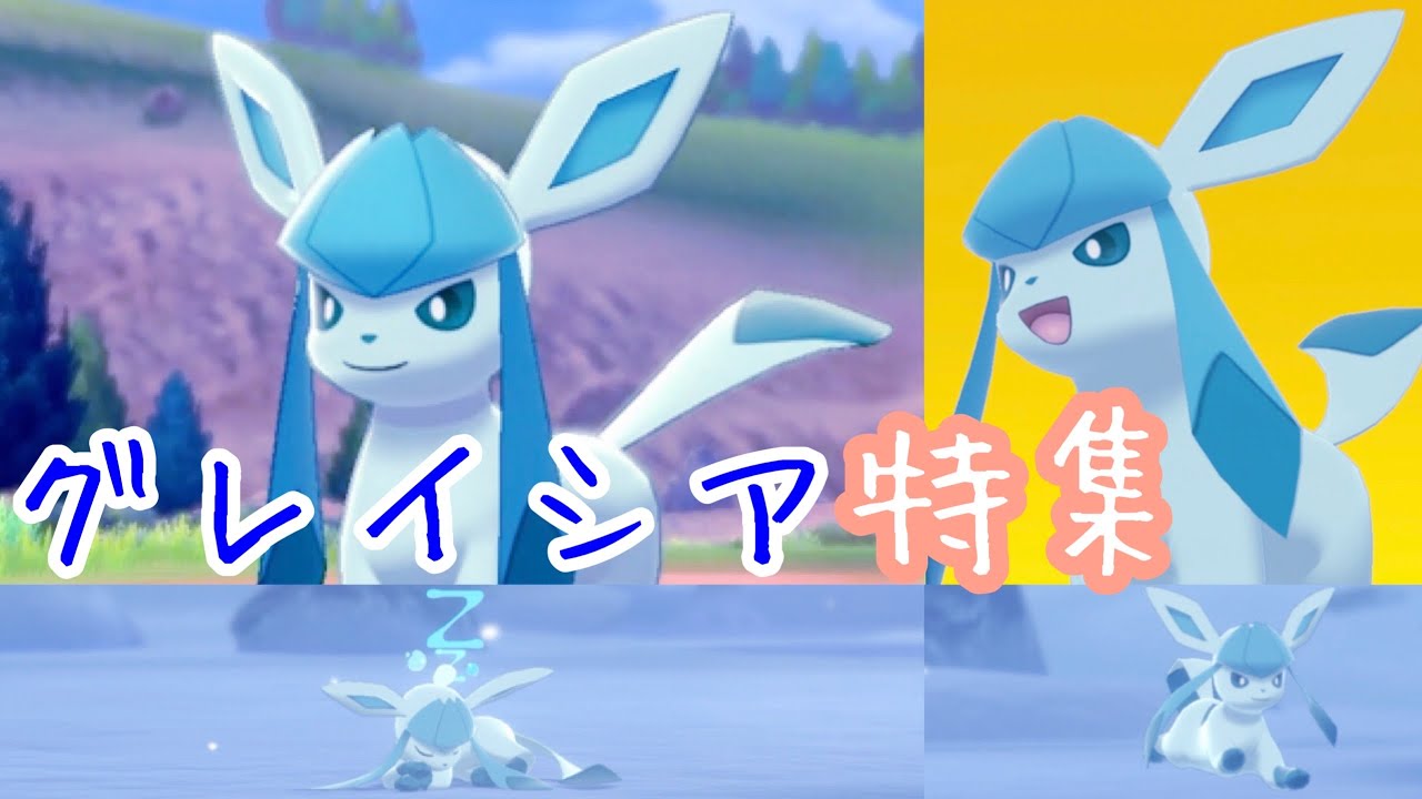 【ポケモンキャンプ#24】可愛い &カッコいいグレイシア特集♡