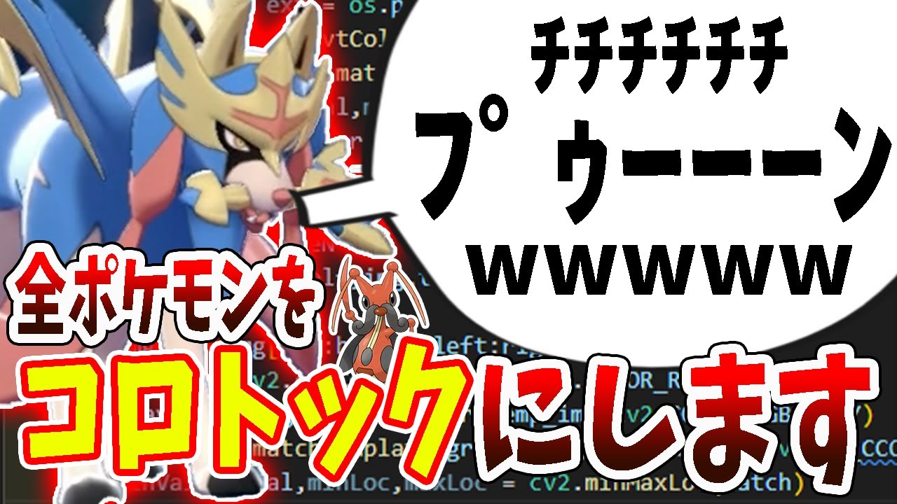 全ポケモンの鳴き声がコロトックになるツール作ったったったったったたたたたたwwwwwwwwwwwwwww