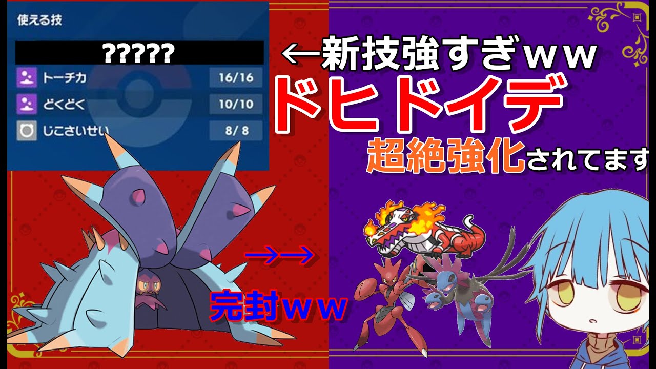 【ポケモンSV】強化されて最恐になったドヒドイデ知ってる…？対策しないとヤバいです… 　　　クリスマスに陰キャする奴ｗｗ