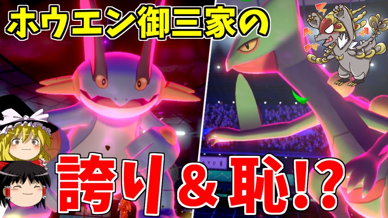 【ポケモン剣盾】ホウエン御三家の誇りと恥！？【ゆっくり実況】