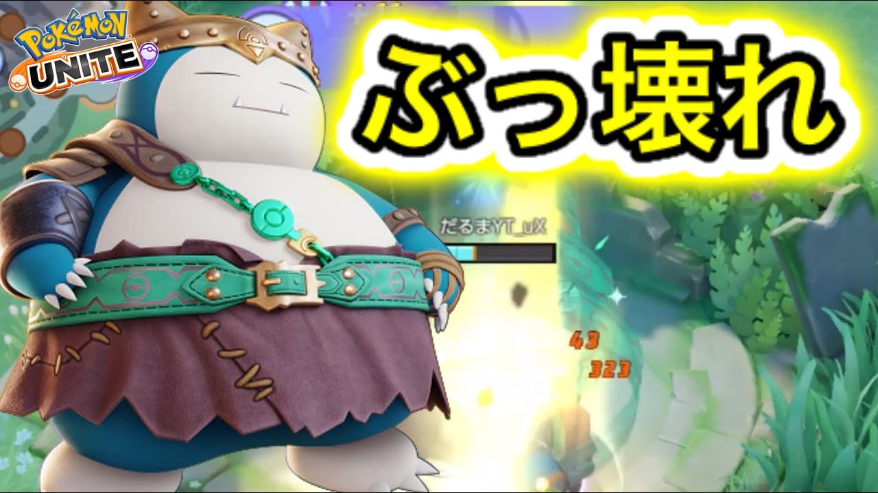 【新環境】初手CJカビゴンが海外でぶっ壊れ最強だと話題にww技持ち物解説【ポケモンユナイト】