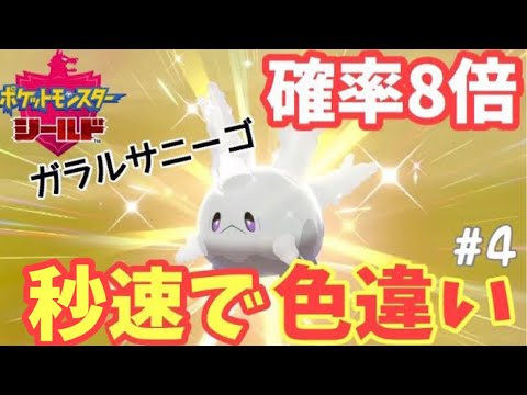 【ポケモン剣盾】ガラルサニーゴの色違い厳選がまさかの結果に【Switch】