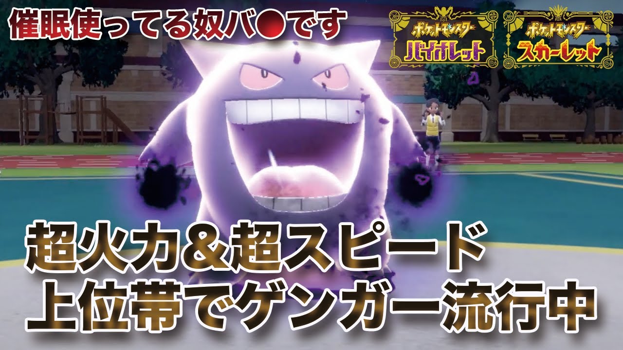 【ポケモンSV】超火力&超スピード&超トリッキーな最強のたすき枠「ゲンガー」が今強すぎる件
