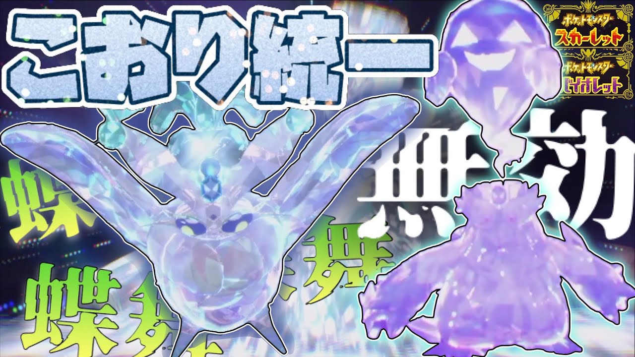 [氷統一]まさに革命！水モスノウ＆ゴーストユキノオーがテラスタルで不利な相手を返り討ちに！[ポケモンSV]