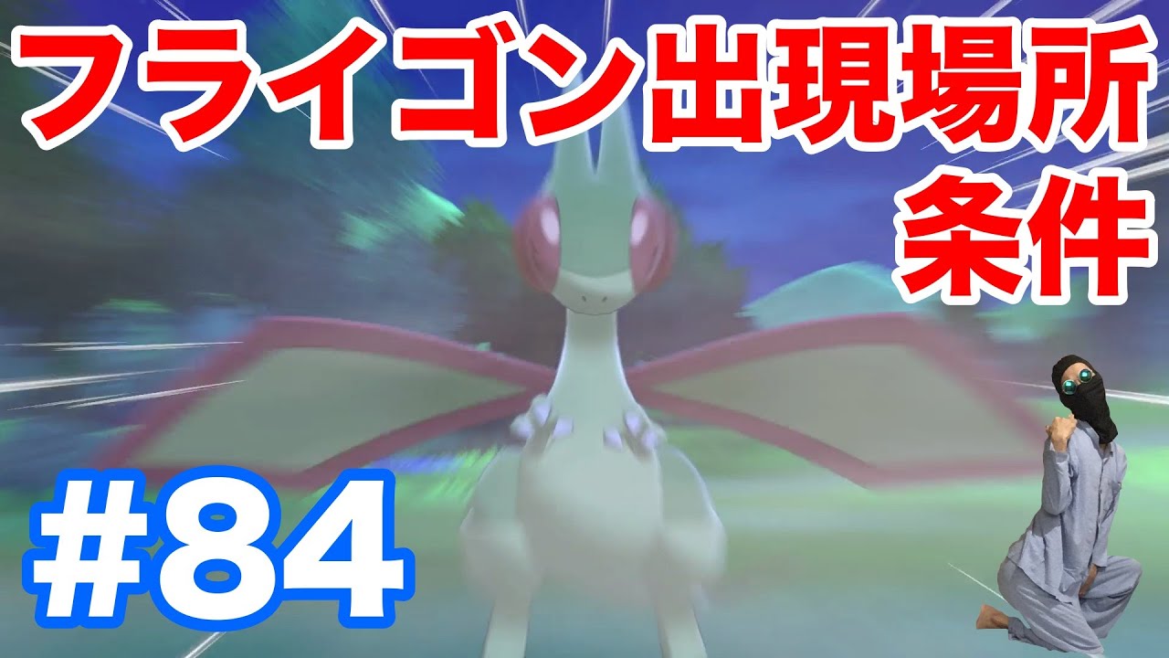 #84【ポケモンソード】"フライゴン"の出現場所・条件・種族値！"ナックラー"と"ビブラーバ"からの進化条件！【最新作の攻略実況プレイ】