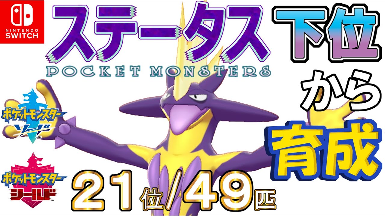 【ポケモン剣盾】ステータス下位から育成２７ストリンダー【２１位／４９匹】