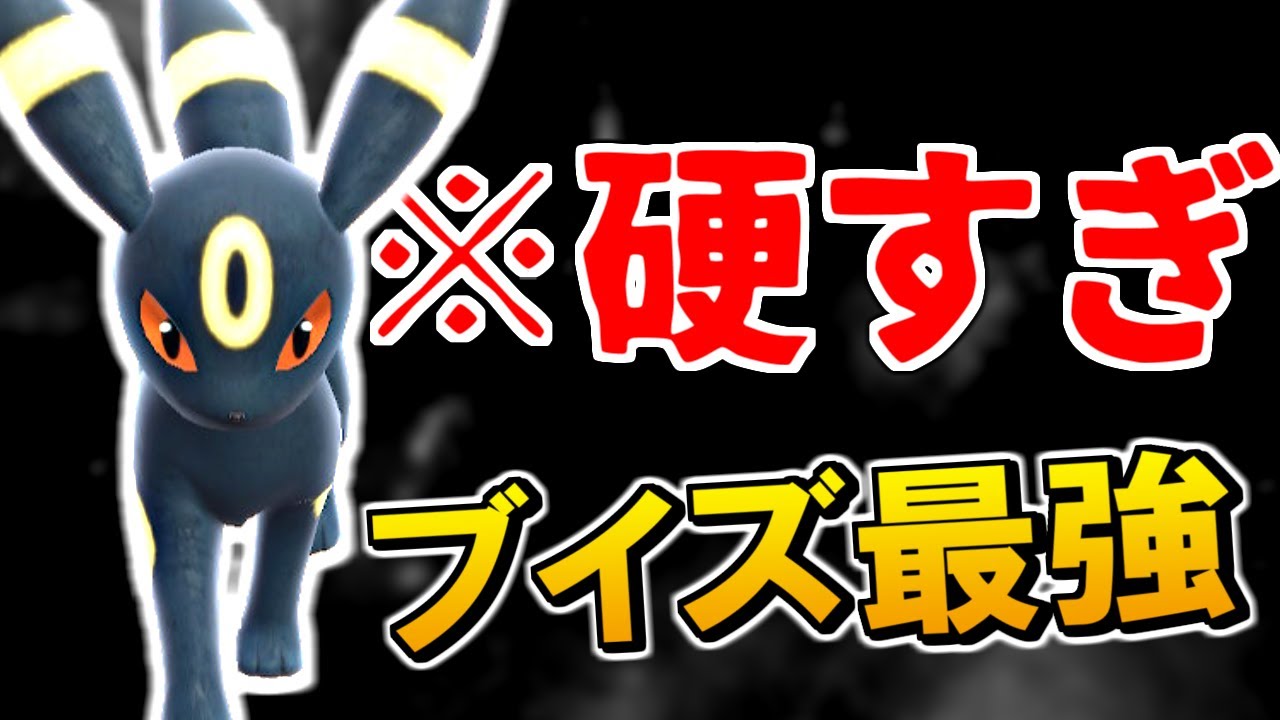 ブイズ最強のブラッキーの超耐久+どくびしで攻撃しなくても試合が終わります【ポケモンSV】