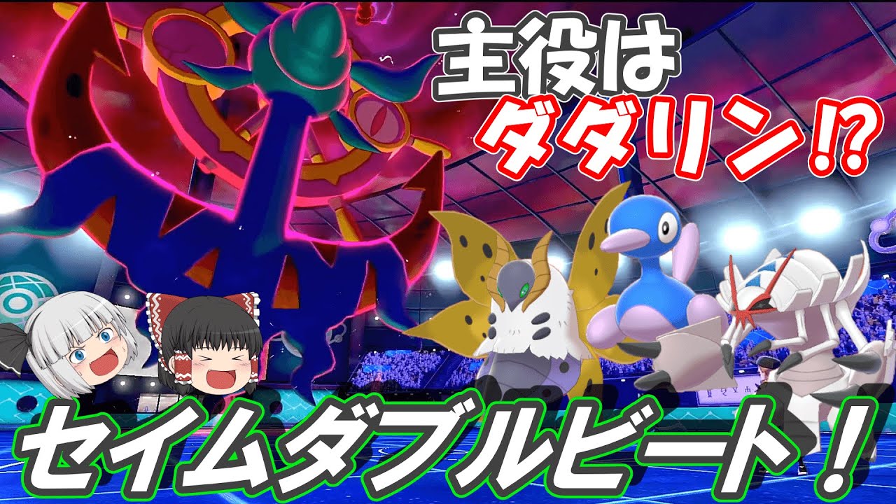 主役はダダリン⁉ セイムダブルビート！【ポケモン剣盾】【ゆっくり実況】