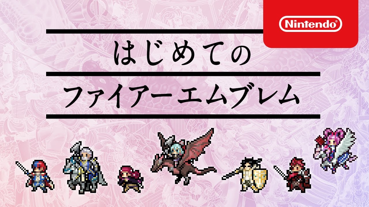 はじめてのファイアーエムブレム