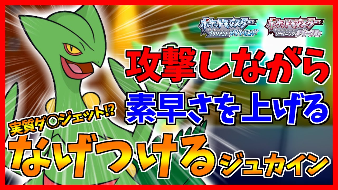 【ポケモンBDSP】こわもてイケメンのかるわざジュカインがプレートをぶん投げる【ダイパリメイク対戦】