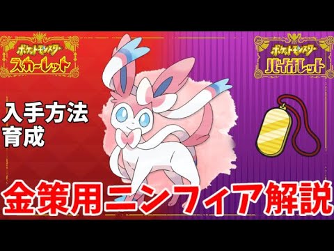 【ポケモンSV】金策に使われるニンフィアを入手方法から解説します 【金策】