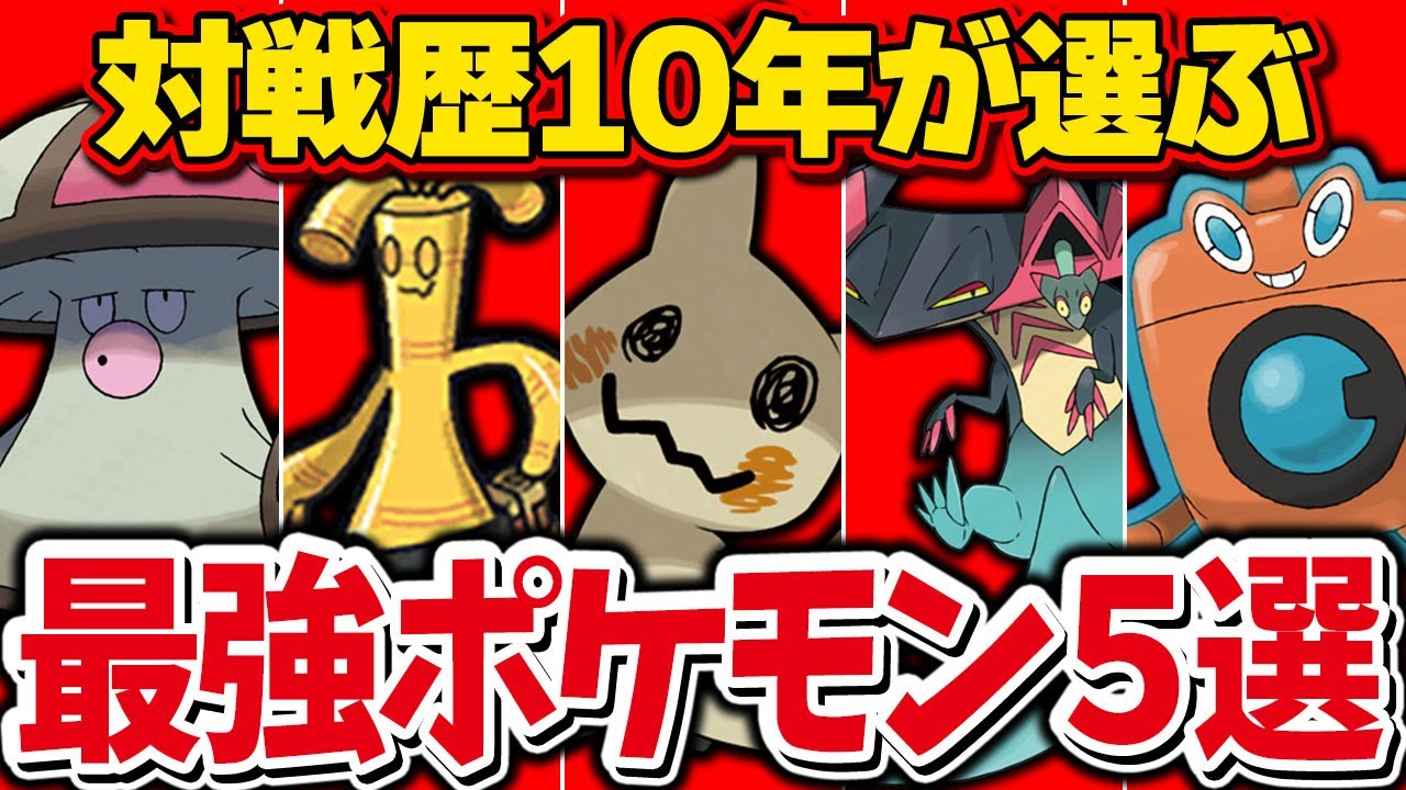 【初心者必見】対戦ガチ勢が選ぶ！絶対に育成すべき最強ポケモン！【ポケモンSV】