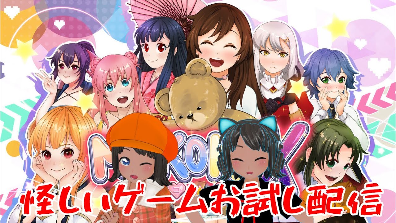 怪しい美少女ゲーム『モココ X』お試し配信！
