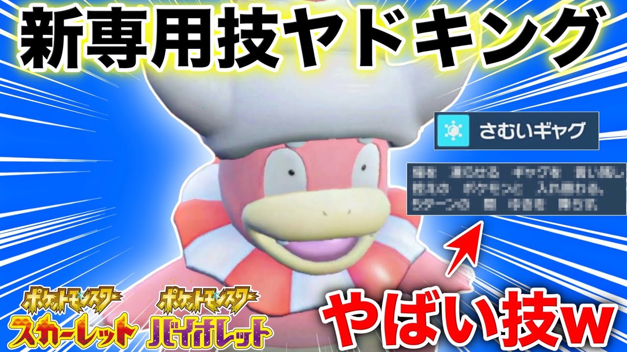 新しい専用技『さむいギャグ』を覚えたヤドキングがやば過ぎて震えたwwww【ポケモンSV】