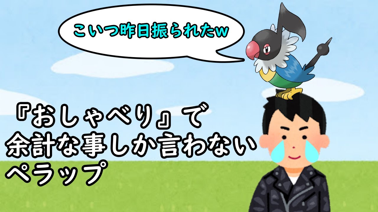 『おしゃべり』で余計な事しか言わないペラップ【ポケモン小ネタ】