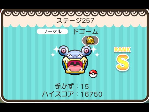 ポケとる  (スマホ版)  ステージ257  ドゴーム