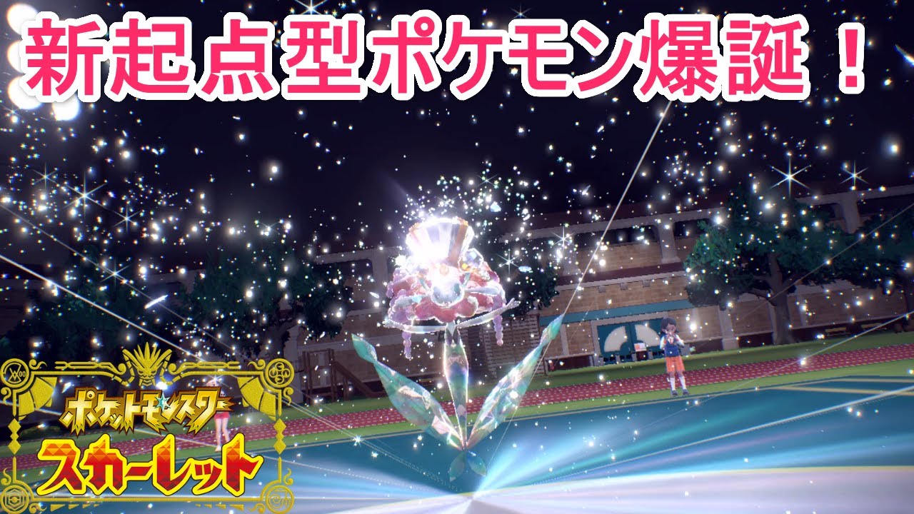 知らないと詰む！新起点型ポケモンのフラージェスでランクを駆け上がれ！【ポケモンSV】